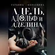Постер книги Адель, Адольф и Аделина