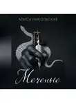 Алиса Никольская - Меченые