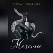 Постер книги Меченые