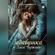 Постер книги Забавушка и Змей Горыныч