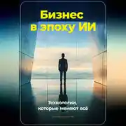 Постер книги Бизнес в эпоху ИИ: Технологии, которые меняют всё