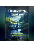Артем Демиденко - Приручить свой ум: Путь к внутренней гармонии и покою