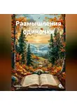 Радомира Теплинская - Размышления одиночки