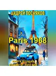 Андрей Посняков - Париж 1968. Книга вторая Рваное время