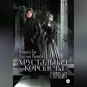 Постер книги Хрустальная королева. Гамбит