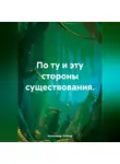 Александр Либиэр - По ту и эту стороны существования