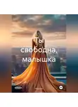 Мари Од - Ты свободна, малышка