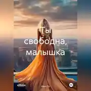 Постер книги Ты свободна, малышка