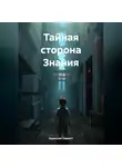 Бурислав Сервест - Тайная сторона Знания