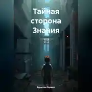 Постер книги Тайная сторона Знания