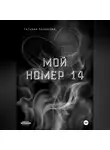 Татьяна Полякова - Мой номер 14