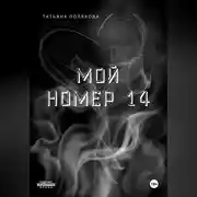Постер книги Мой номер 14