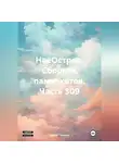 Сергей Тиханов - НаеОстров. Сборник памяркотов. Часть 309