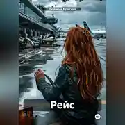 Постер книги Рейс