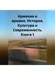 Лейли Арутюнян - Армения и армяне. История, Культура и Современность. Kнига 1