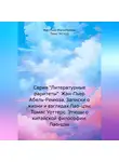 Жан-Пьер Абель-Ремюза - Серия «Литературные раритеты» Жан-Пьер Абель-Ремюза. Записки о жизни и взглядах Лао-цзы. Томас Уоттерс. Этюды о китайской философии: Лао-цзы