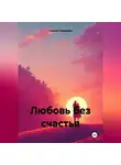 Галина Тимохова - Любовь без счастья