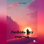 Постер книги Любовь без счастья
