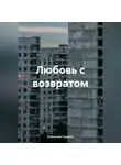 Станислав Гущенко - Любовь с возвратом