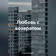 Постер книги Любовь с возвратом