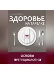 Андрей Кравченко - Здоровье на тарелке. Основы нутрициологии.