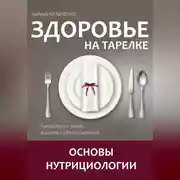 Постер книги Здоровье на тарелке. Основы нутрициологии.