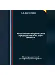 Сергей Каледин - Управление персоналом предприятия малого бизнеса