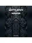 Егор Старцев - Дитя двух миров