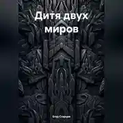 Постер книги Дитя двух миров