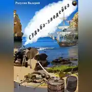 Постер книги Судьба-злодейка