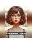 Юлия Авилкина - Счастливая горечь