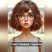 Постер книги Счастливая горечь
