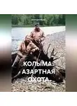 Анатолий Музис - Колыма. Азартная охота