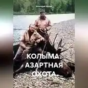 Постер книги Колыма. Азартная охота