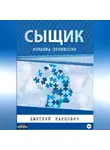 Дмитрий Карпович - Сыщик. Изнанка профессии