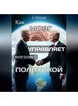 Дмитрий Иванцов - Как мозг управляет внешней политикой