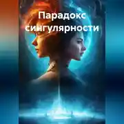 Постер книги Парадокс сингулярности
