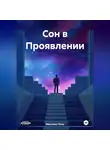 Максимус Блэк - Сон в Проявлении