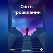 Постер книги Сон в Проявлении