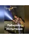 Виктор Музис - ЛАБИРИНТ. ИСПЫТАНИЕ