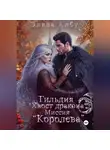 Элиза Албу - Гильдия « Хвост дракона». Миссия «Королева».