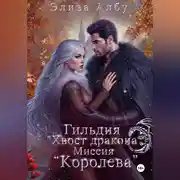 Постер книги Гильдия « Хвост дракона». Миссия «Королева».