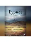 Ольга Крушеницкая - Бурное