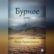 Постер книги Бурное