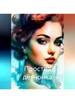Татьяна Правда - Простая девчонка