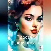 Постер книги Простая девчонка
