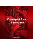 Сергей Чувашов - Сценарий 3 на 23 февраля