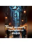 Солдатенко Алексей - Город засыпает – просыпается Мафия