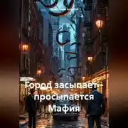 Постер книги Город засыпает – просыпается Мафия