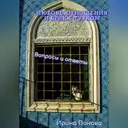 Постер книги Любовь, отношения и брак с турком. Вопросы и ответы